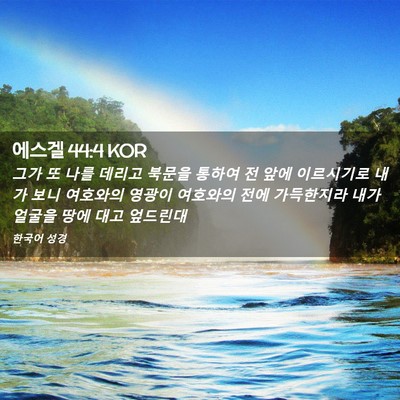 Picture 02 - 에스겔 44:4 KOR - 그가 또 나를 데리고 북문을 통하여 - Bible Verse Picture