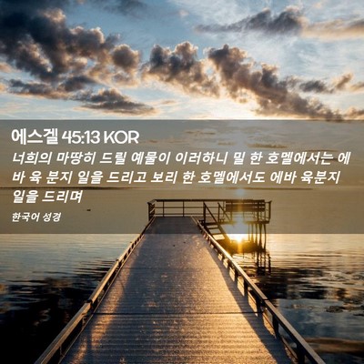 Picture 02 - 에스겔 45:13 KOR - 너희의 마땅히 드릴 예물이 이러하니 - Bible Verse Picture