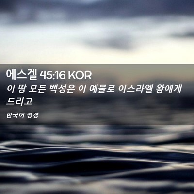 Picture 02 - 에스겔 45:16 KOR - 이 땅 모든 백성은 이 예물로 - Bible Verse Picture