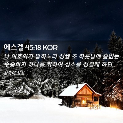 Picture 02 - 에스겔 45:18 KOR - 나 여호와가 말하노라 정월 초 - Bible Verse Picture