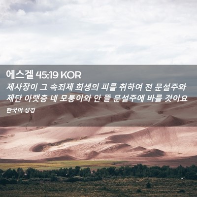 Picture 02 - 에스겔 45:19 KOR - 제사장이 그 속죄제 희생의 피를 - Bible Verse Picture