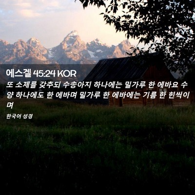 Picture 02 - 에스겔 45:24 KOR - 또 소제를 갖추되 수송아지 하나에는 - Bible Verse Picture
