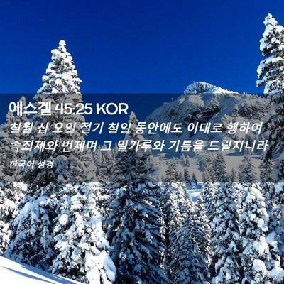 Picture 02 - 에스겔 45:25 KOR - 칠월 십 오일 절기 칠일 동안에도 - Bible Verse Picture