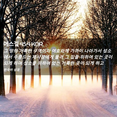 Picture 02 - 에스겔 45:4 KOR - 그 땅의 거룩한 구역이라 여호와께 - Bible Verse Picture