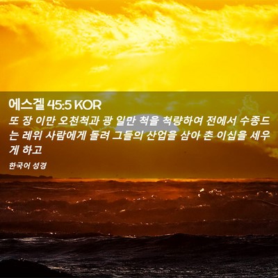 Picture 02 - 에스겔 45:5 KOR - 또 장 이만 오천척과 광 일만 척을 - Bible Verse Picture