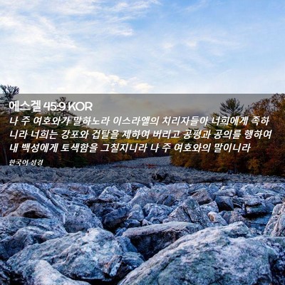 Picture 02 - 에스겔 45:9 KOR - 나 주 여호와가 말하노라 이스라엘의 - Bible Verse Picture