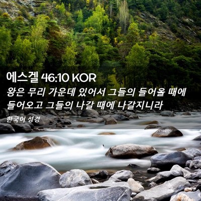 Picture 02 - 에스겔 46:10 KOR - 왕은 무리 가운데 있어서 그들의 - Bible Verse Picture