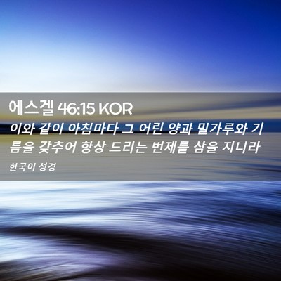 Picture 02 - 에스겔 46:15 KOR - 이와 같이 아침마다 그 어린 양과 - Bible Verse Picture