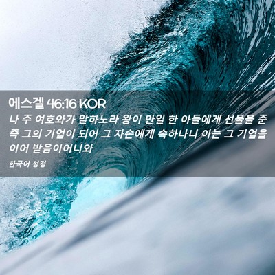 Picture 02 - 에스겔 46:16 KOR - 나 주 여호와가 말하노라 왕이 만일 - Bible Verse Picture