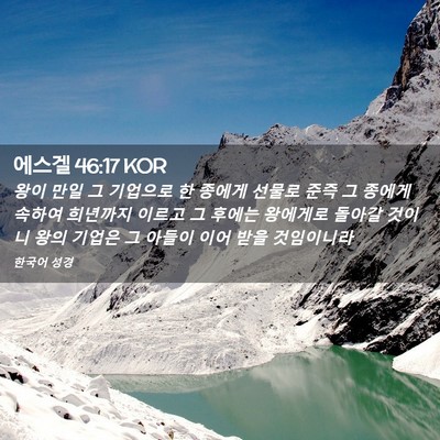 Picture 02 - 에스겔 46:17 KOR - 왕이 만일 그 기업으로 한 종에게 - Bible Verse Picture