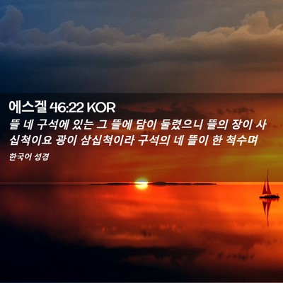 Picture 02 - 에스겔 46:22 KOR - 뜰 네 구석에 있는 그 뜰에 담이 - Bible Verse Picture