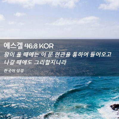 Picture 02 - 에스겔 46:8 KOR - 왕이 올 때에는 이 문 현관을 통하여 - Bible Verse Picture