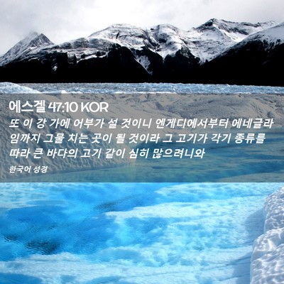 Picture 02 - 에스겔 47:10 KOR - 또 이 강 가에 어부가 설 것이니 - Bible Verse Picture