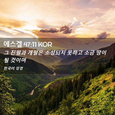 Picture 02 - 에스겔 47:11 KOR - 그 진펄과 개펄은 소성되지 못하고 - Bible Verse Picture
