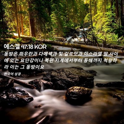 Picture 02 - 에스겔 47:18 KOR - 동방은 하우란과 다메섹과 및 - Bible Verse Picture