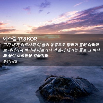 Picture 02 - 에스겔 47:8 KOR - 그가 내게 이르시되 이 물이 - Bible Verse Picture