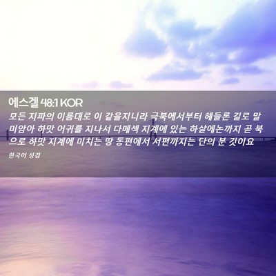 Picture 02 - 에스겔 48:1 KOR - 모든 지파의 이름대로 이 같을지니라 - Bible Verse Picture