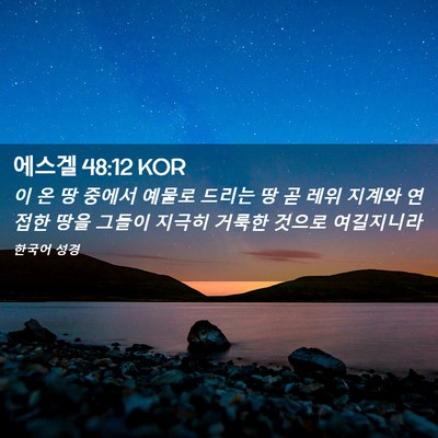 Picture 02 - 에스겔 48:12 KOR - 이 온 땅 중에서 예물로 드리는 땅 곧 - Bible Verse Picture