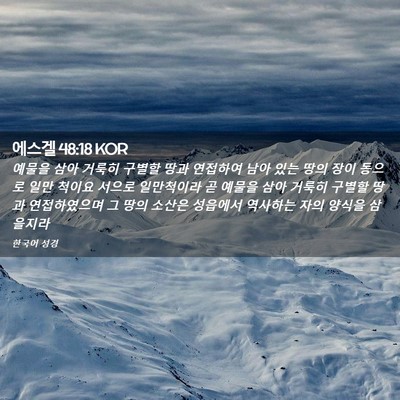 Picture 02 - 에스겔 48:18 KOR - 예물을 삼아 거룩히 구별할 땅과 - Bible Verse Picture