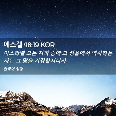 Picture 02 - 에스겔 48:19 KOR - 이스라엘 모든 지파 중에 그 - Bible Verse Picture