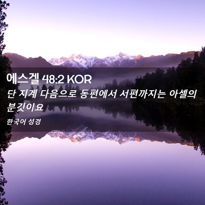 Picture 02 - 에스겔 48:2 KOR - 단 지계 다음으로 동편에서 - Bible Verse Picture