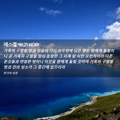 Picture 02 - 에스겔 48:21 KOR - 거룩히 구별할 땅과 성읍의 기지 - Bible Verse Picture
