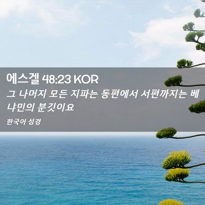 Picture 02 - 에스겔 48:23 KOR - 그 나머지 모든 지파는 동편에서 - Bible Verse Picture