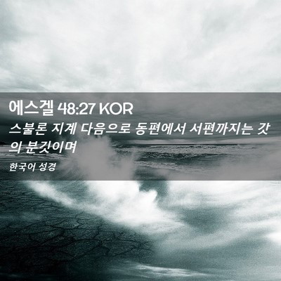 Picture 02 - 에스겔 48:27 KOR - 스불론 지계 다음으로 동편에서 - Bible Verse Picture