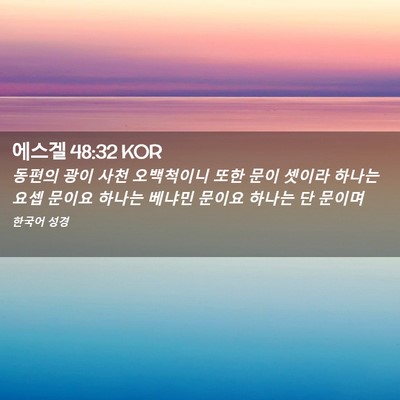 Picture 02 - 에스겔 48:32 KOR - 동편의 광이 사천 오백척이니 또한 - Bible Verse Picture