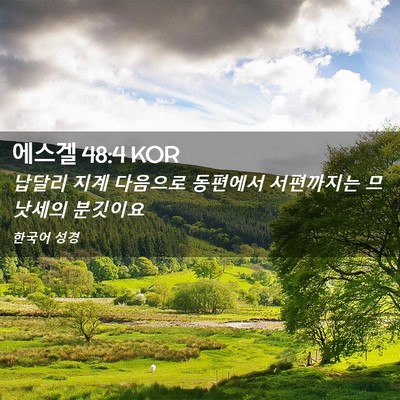 Picture 02 - 에스겔 48:4 KOR - 납달리 지계 다음으로 동편에서 - Bible Verse Picture