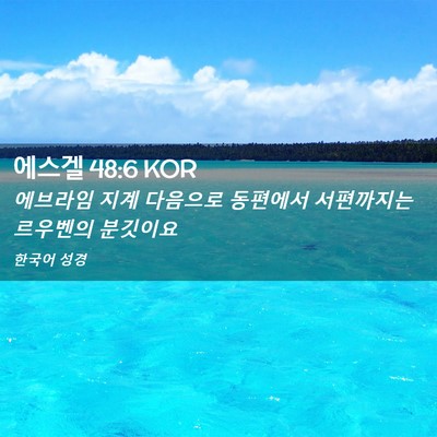 Picture 02 - 에스겔 48:6 KOR - 에브라임 지계 다음으로 동편에서 - Bible Verse Picture