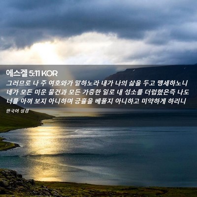 Picture 02 - 에스겔 5:11 KOR - 그러므로 나 주 여호와가 말하노라 - Bible Verse Picture