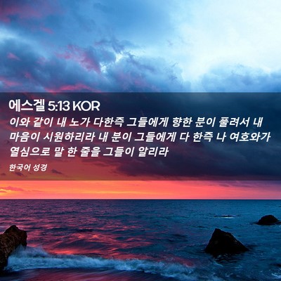 Picture 02 - 에스겔 5:13 KOR - 이와 같이 내 노가 다한즉 그들에게 - Bible Verse Picture