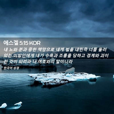 Picture 02 - 에스겔 5:15 KOR - 내 노와 분과 중한 책망으로 네게 - Bible Verse Picture