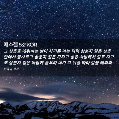 Picture 02 - 에스겔 5:2 KOR - 그 성읍을 에워싸는 날이 차거든 - Bible Verse Picture
