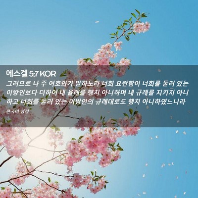 Picture 02 - 에스겔 5:7 KOR - 그러므로 나 주 여호와가 말하노라 - Bible Verse Picture