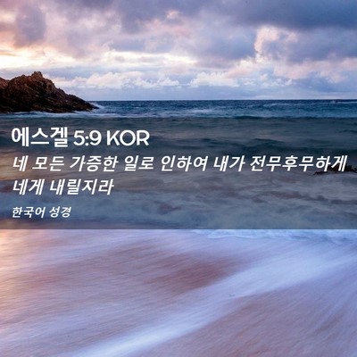 Picture 02 - 에스겔 5:9 KOR - 네 모든 가증한 일로 인하여 내가 - Bible Verse Picture