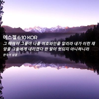 Picture 02 - 에스겔 6:10 KOR - 그 때에야 그들이 나를 여호와인줄 - Bible Verse Picture