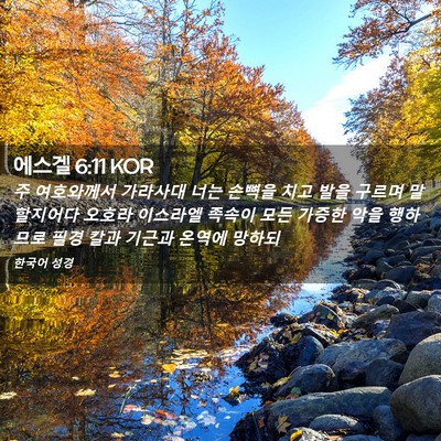 Picture 02 - 에스겔 6:11 KOR - 주 여호와께서 가라사대 너는 손뼉을 - Bible Verse Picture