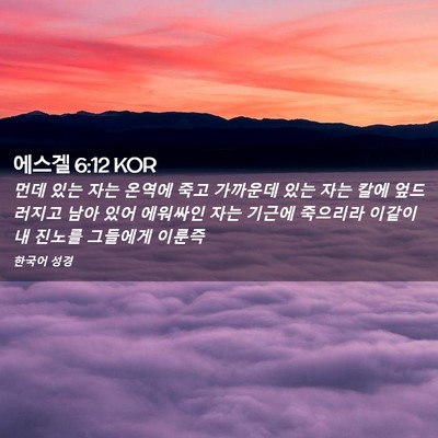 Picture 02 - 에스겔 6:12 KOR - 먼데 있는 자는 온역에 죽고 - Bible Verse Picture