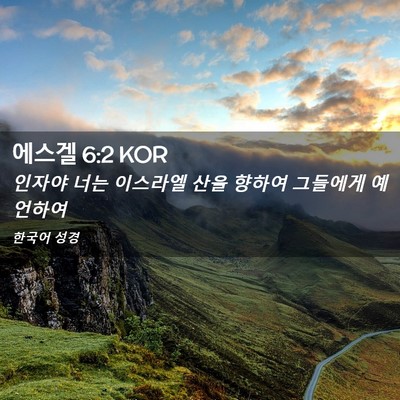 Picture 02 - 에스겔 6:2 KOR - 인자야 너는 이스라엘 산을 향하여 - Bible Verse Picture