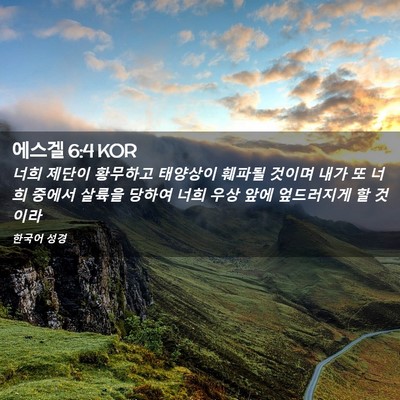 Picture 02 - 에스겔 6:4 KOR - 너희 제단이 황무하고 태양상이 - Bible Verse Picture