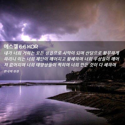 Picture 02 - 에스겔 6:6 KOR - 내가 너희 거하는 모든 성읍으로 - Bible Verse Picture