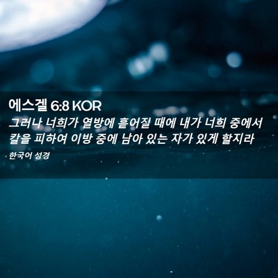 Picture 02 - 에스겔 6:8 KOR - 그러나 너희가 열방에 흩어질 때에 - Bible Verse Picture