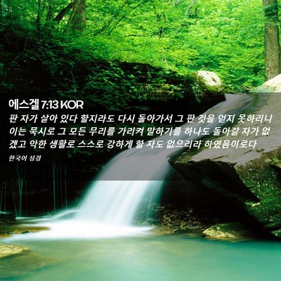 Picture 02 - 에스겔 7:13 KOR - 판 자가 살아 있다 할지라도 다시 - Bible Verse Picture