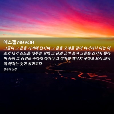 Picture 02 - 에스겔 7:19 KOR - 그들이 그 은을 거리에 던지며 그 - Bible Verse Picture