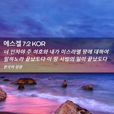 Picture 02 - 에스겔 7:2 KOR - 너 인자야 주 여호와 내가 이스라엘 - Bible Verse Picture