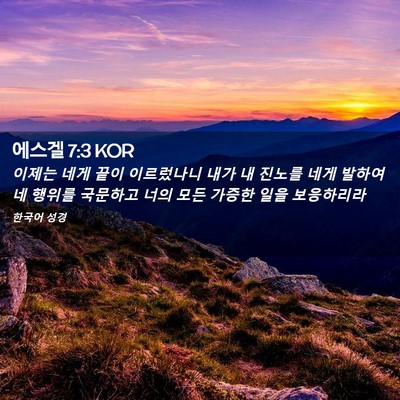 Picture 02 - 에스겔 7:3 KOR - 이제는 네게 끝이 이르렀나니 내가 - Bible Verse Picture