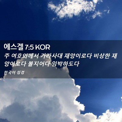 Picture 02 - 에스겔 7:5 KOR - 주 여호와께서 가라사대 재앙이로다 - Bible Verse Picture