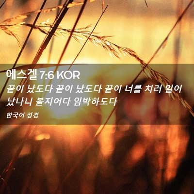 Picture 02 - 에스겔 7:6 KOR - 끝이 났도다 끝이 났도다 끝이 너를 - Bible Verse Picture